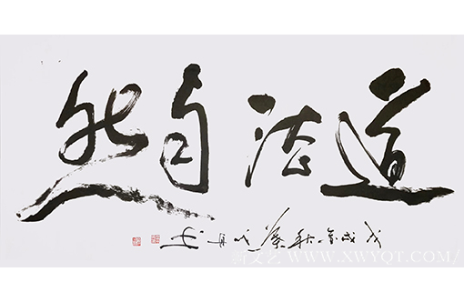 叶成舟作品 《道法自然》